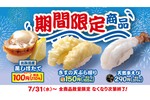 安くてウマい！ 北海道産の蒸しほたてが110円！ 「はま寿司の夏の旨ねた祭り 第2弾」