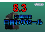 最新ゲーミングPCが最大62,000円オフ！パソコンショップSEVENの24時間限定セール