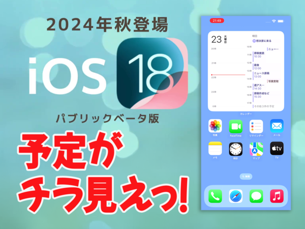 【iOS 18ベータ版】カレンダーアプリのアイコンサイズ変更