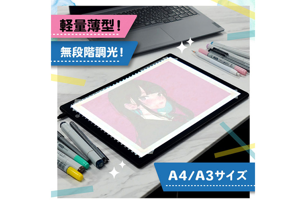 イラストや漫画の練習におすすめ！ 「超軽量 無段階調光LEDトレース台