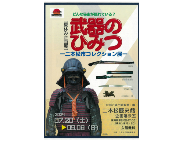 「武器のひみつ」展ポスター