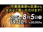 みなとみらいスマートフェスティバルで20,000発の花火を堪能 - 横浜みなとみらい万葉倶楽部からの特別観覧