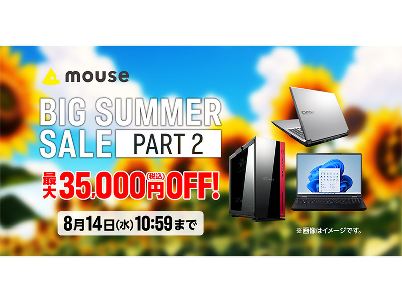 【期間限定！】ビッグサマーセール開催中！！【SALE品多数！】 ASCII.jp：最大35,000円OFF！マウスコンピューターのビッグサマー