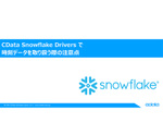 CData Snowflake Drivers で時刻データを取り扱う際の注意点