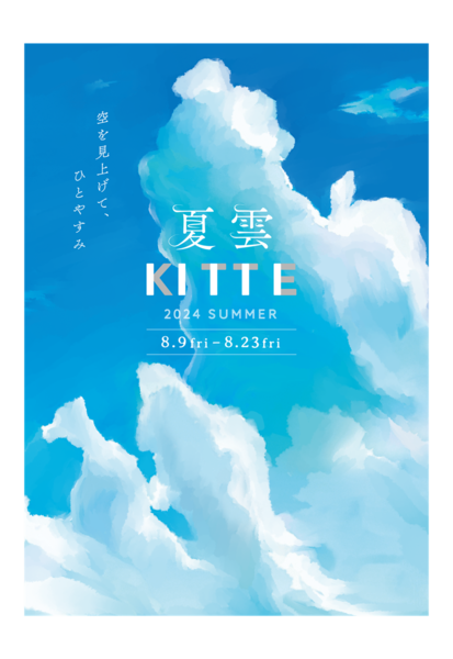 夏雲ＫＩＴＴＥ