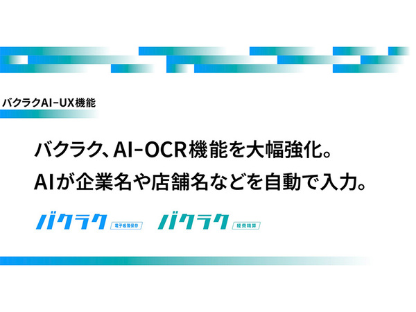 LayerX、バクラクのAI-OCR機能を大幅強化 - 企業名や店舗名の自動入力がさらに正確に