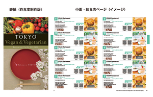 ヴィーガン／ベジタリアン旅行者受入飲食店紹介ガイドブック「TOKYO Vegan & Vegetarian Restaurant Guide 2025-2026」掲載店を募集します！