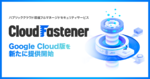 Google Cloud環境のセキュリティも24時間365日守る「CloudFastener Google Cloud版」登場