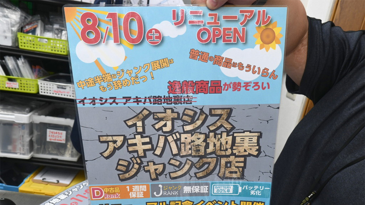 ASCII.jp：イオシス アキバ路地裏店がジャンク品の専門店にリニューアル予定