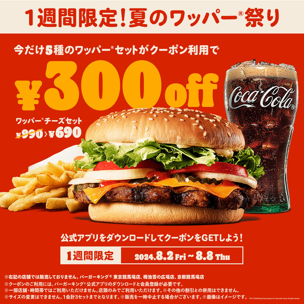 バーガーキング「夏のワッパー祭り」