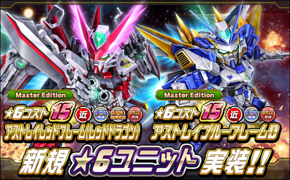 新★6ユニット「アストレイレッドフレーム（レッドドラゴン）」などが『SDガンダムオペレーションズ』に実装！