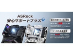 「ASRock安心サポート＋(プラス)」新サービス開始。マザーボードのピン折れ無償修理期間延長