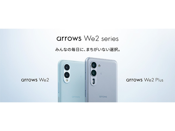 機能満載の次世代スマートフォン「arrows We2 Plus F-51E」と「arrows