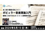 ドスパラが開催する全3回『ポピュラー音楽理論入門』最終回、8月15日オンラインで開催！