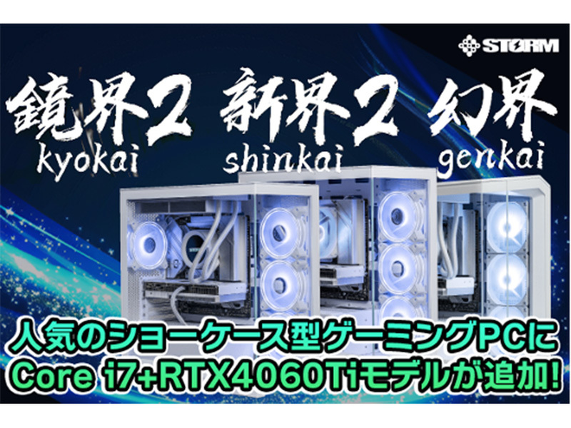 ASCII.jp：STORMの新モデルが登場！「鏡界2」「新界2」「幻界 