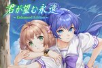 Steam版『君が望む永遠 ～Enhanced Edition～』の配信予定日が10月18日に決定！