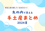 【2024夏】丸の内で買えるお盆帰省の手土産特集