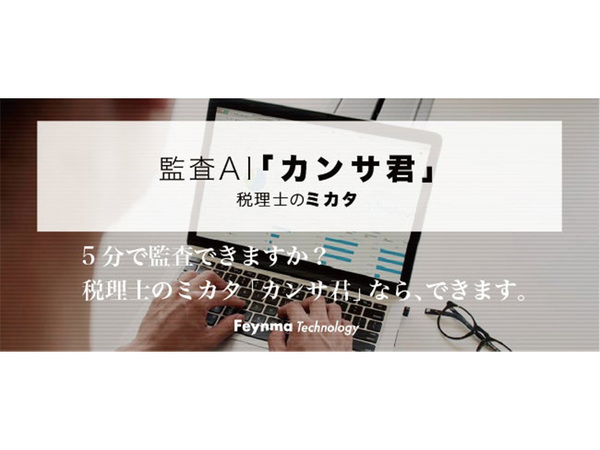 “5分で監査”「カンサ君」登場！ファイマテクノロジーからリリース