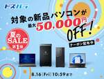 ドスパラ夏のSALE第1弾スタート！対象パソコン最大50,000円引きクーポン配布