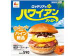 ロッテリア「BBQ パイン絶品チーズバーガー」発売！日本でハワイを味わおう