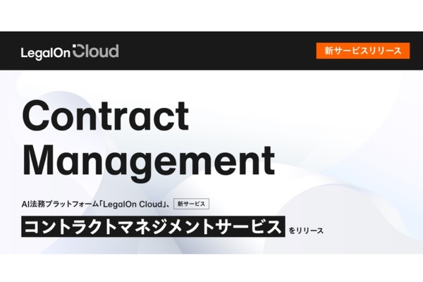 LegalOn Cloudに契約管理サービス追加、契約書内の情報をAIが自動ひも付け