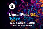 Epic Games公式無料イベント「UNREAL FEST 2024 TOKYO」が11月2日に東京・高田馬場で開催！