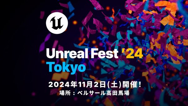 Epic Games公式無料イベント「UNREAL FEST 2024 TOKYO」が11月2日に東京・高田馬場で開催！