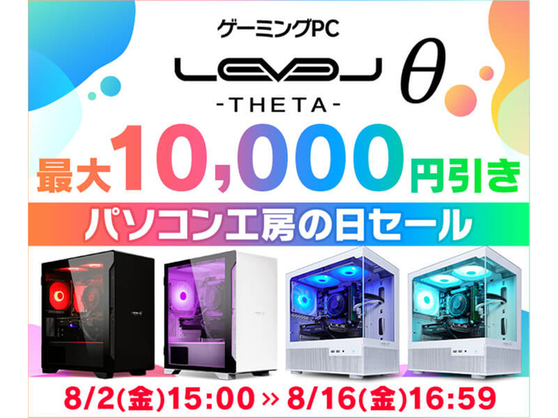 ASCII.jp：「パソコン工房の日」記念！LEVELθ（レベル シータ）ゲーミングPCが最大1万円引きセール開催