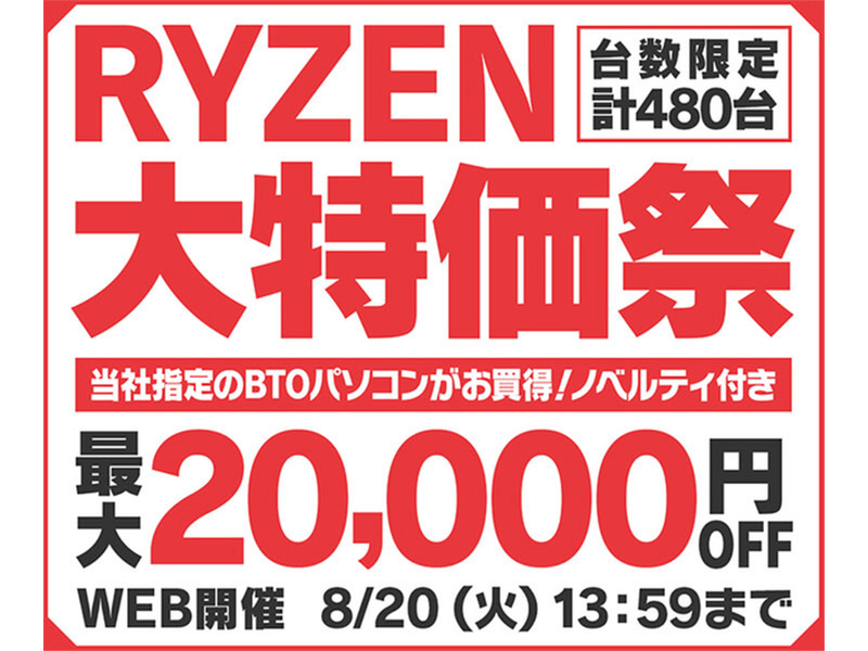 ASCII.jp：「RYZEN 大特価祭」開催中！最大20,000円OFFで高性能BTO