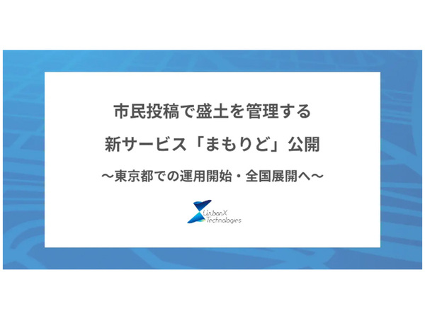 盛土管理の新時代「まもりど」登場！市民参加型サービスが東京都でスタート