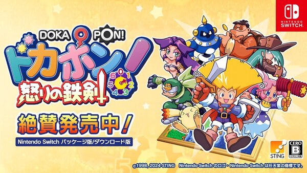 今年の夏はみんなで「ドカポン」！Switch『ドカポン！怒りの鉄剣』が発売中