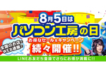 PC・PCパーツ、周辺機器がオトクだぞ！ 「パソコン工房の日」の記念セールをチェック