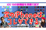 8/6火 20時〜生放送 新iPhoneで搭載のiOS 18はこうなる！実機で試そう【デジデジ90】