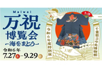 漁師の祝い着「万祝（まいわい）」の文化・歴史を知る特別展「万祝博覧会―海をまとう―」千葉県立中央博物館にて開催中【京葉道路 松ヶ丘ICから2.5km】