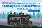 家族で楽しめるキャンピングカーの祭典！ 「北海道キャンピングカー＆アウトドアショー2024」【道央自動車道 大谷地ICから1km】