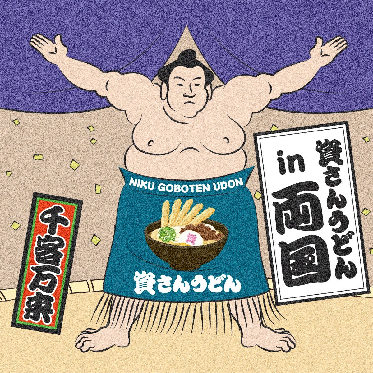 資さんうどん