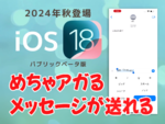 待って！ iPhoneのメッセージが飛んだりハネたり大っきくなったりしてめっちゃアガるんですけど!!