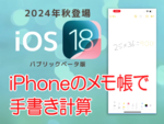 iPhoneのメモ帳で算数。この感覚、懐かし～！