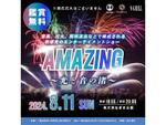 8月11日開催決定！新感覚の花火ショー「AMAZING～光と音の渚～」