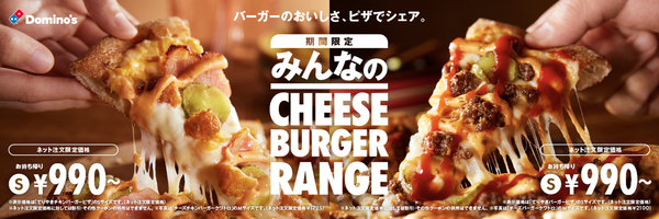 ドミノ・ピザ「チーズバーガーピザ」シリーズ