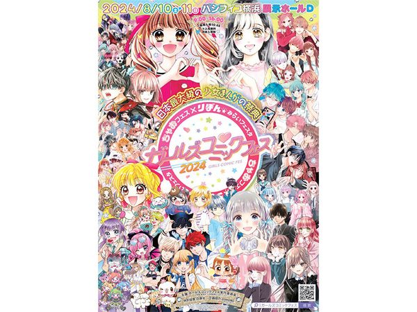 ちゃおフェス×りぼん☆みらいフェスタ ガールズコミックフェス2024」が