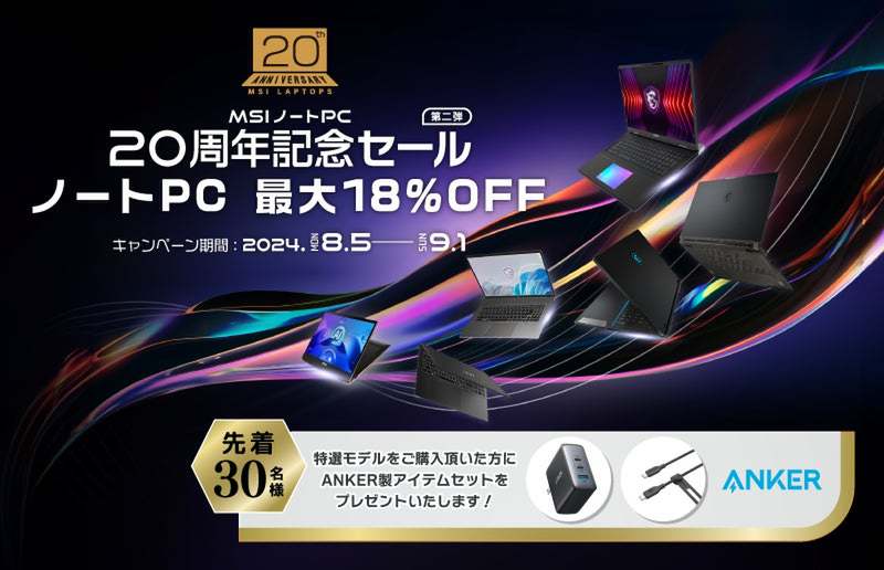 ASCII.jp：MSIノートPC 20周年を祝う特別セール開催――対象モデルが最大