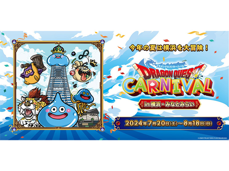 ASCII.jp：横浜で「ドラゴンクエストカーニバル」開催！限定企画が満載
