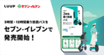 電動キックボードレンタルの「Luup」、3時間と12時間の乗り放題パスがセブン-イレブンのスマホプリペイドで購入可能に