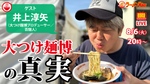 日本最強のラーメンフェス「大つけ麺博」プロデューサーが語るイベント誕生秘話と、光と影