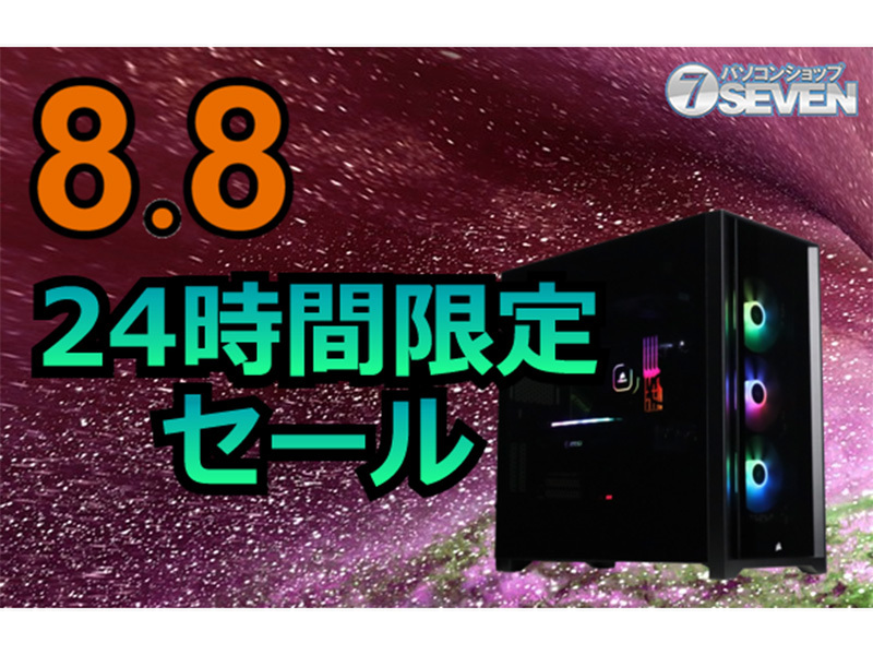ASCII.jp：最新ゲーミングPCが大幅割引！セブンアールジャパン、24時間