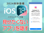 人に見せたくないiPhoneアプリの隠し方