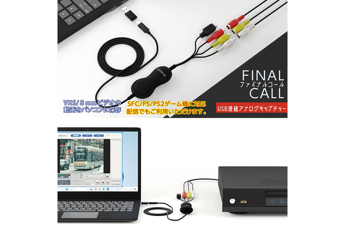 ASCII.jp：ケーブル1本で接続してビデオ信号をデジタル化！ キャプチャーケーブル「FAINAL CALL SD-U2CUP-B」