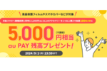 au Online Shopでの機種変＆購入で、100名に5000円相当のau Payプレゼント