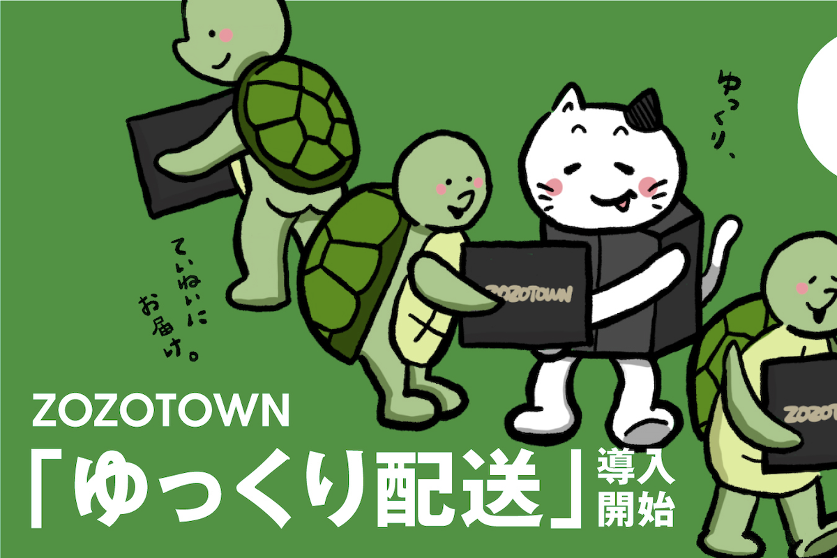 ASCII.jp：ZOZOTOWN「ゆっくり配送」発送遅れる代わりにポイント付与も